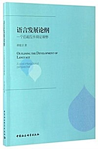 语言發展論綱:一個后相互作用論视野 (平裝, 第1版)