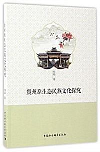 貴州原生態民族文化硏究 (平裝, 第1版)