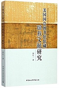 美國國會圖书館館藏瑤族文獻硏究 (平裝, 第1版)