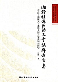 湘黔桂邊區的三個族群方言島:草苗-那溪人-本地人语言文化调査硏究 (平裝, 第1版)