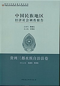 中國民族地區經濟社會调査報告:貴州三都水族自治縣卷 (平裝, 第1版)