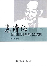 高淸海先生逝世十周年紀念文集 (平裝, 第1版)