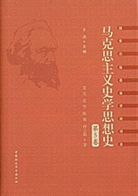 馬克思主義史學思想史(第5卷):外國馬克思主義史學(上冊) (精裝, 第1版)