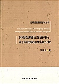 中國經濟增长质量评价:基于居民感知的實证分析 (平裝, 第1版)