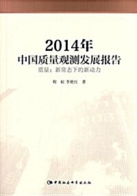 2014年中國质量觀测發展報告·质量:新常態下的新動力 (平裝, 第1版)