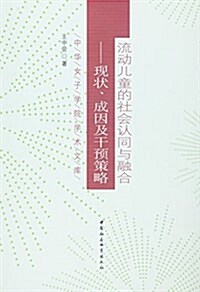 流動兒童的社會认同與融合--现狀成因及干预策略/中華女子學院學術文庫 (平裝, 第1版)