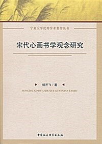 宋代心畵书學觀念硏究 (平裝, 第1版)