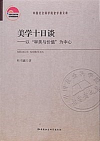 美學十日談--以審美與价値爲中心/中國社會科學院老學者文庫 (平裝, 第1版)