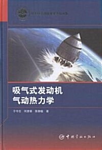 吸氣式發動机氣動熱力學(精) (精裝, 第1版)