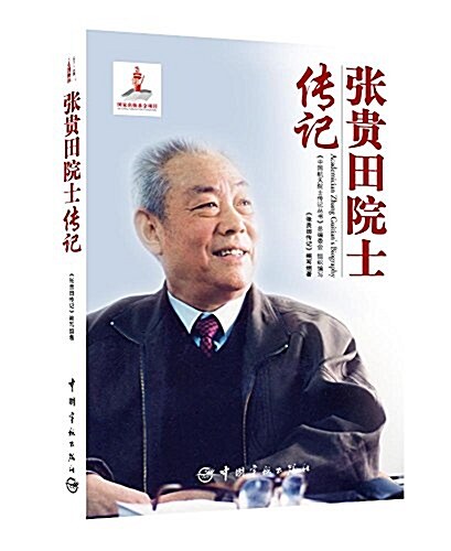 张貴田院士傳記 (平裝, 第1版)