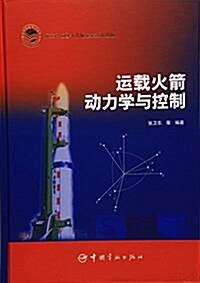 運载火箭動力學與控制 (其他, 第1版)