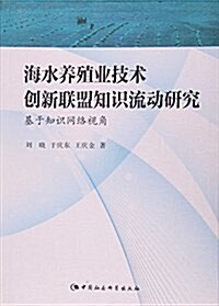 海水養殖業技術创新聯盟知识流動硏究:基于知识網絡视角 (平裝, 第1版)