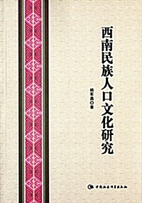 西南民族人口文化硏究 (平裝, 第1版)