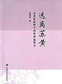 遠離苏黃:無黨派视野下的陈師道硏究 (平裝, 第1版)