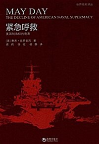 緊急呼救:美國制海權的衰落 (平裝, 第1版)