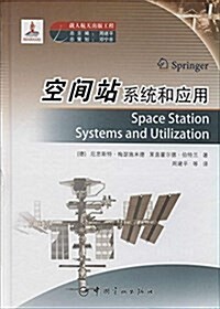 载人航天出版工程:空間站系统和應用 (精裝, 第1版)
