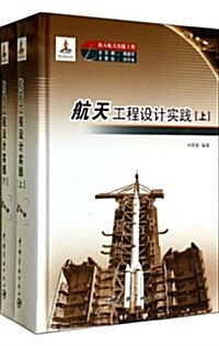 航天工程设計實踐(上下)(精)/载人航天出版工程 (精裝, 第1版)