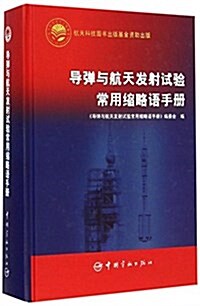 導彈與航天發射试验常用缩略语手冊(精) (精裝, 第1版)