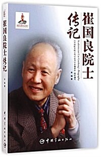 崔國良院士傳記 (平裝, 第1版)