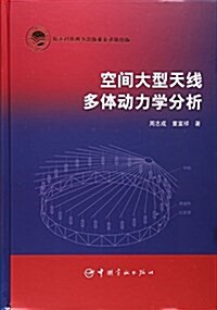 空間大型天线多體動力學分析 (其他, 第1版)