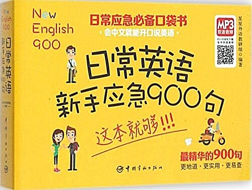 日常英语新手應急900句 (平裝, 第1版)