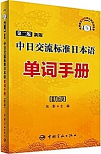 中日交流標準日本语單词手冊·初級(第2版·新版) (平裝, 第1版)