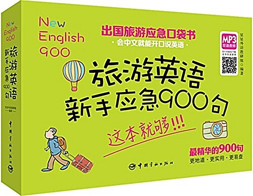 出國旅游應急口袋书:旅游英语新手應急900句 (平裝, 第1版)