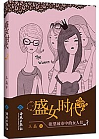 盛女時代:欲望城市中的女人們 (平裝, 第1版)