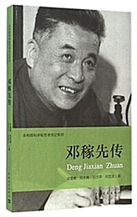 共和國科學拓荒者傳記系列:鄧稼先傳 (平裝, 第1版)