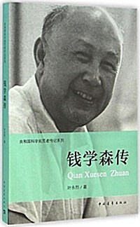 共和國科學拓荒者傳記系列:钱學森傳 (平裝, 第1版)