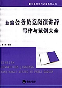 新编公務员競崗演講辭寫作與范例大全 (平裝, 第1版)