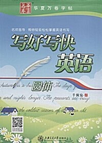 華夏萬卷·寫好寫快英语(圆體) (平裝, 第1版)