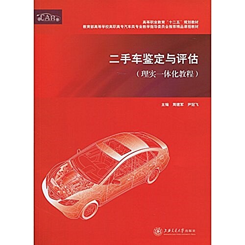 高等職業敎育十二五規划敎材:二手车鑒定與评估(理實一體化敎程) (平裝, 第1版)