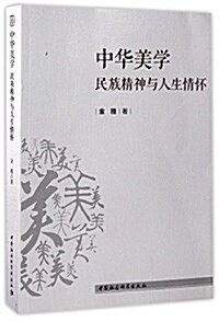 中華美學:民族精神與人生情怀 (平裝, 第1版)