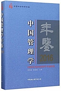 中國管理學年鑒.2016 (精裝, 第1版)