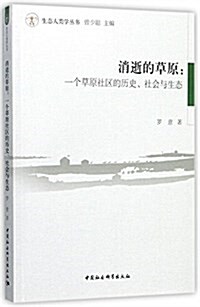 消逝的草原-(一個草原社區的歷史、社會與生態) (平裝, 第1版)