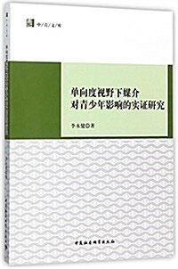 單向度视野下媒介對靑少年影响的實证硏究 (平裝, 第1版)