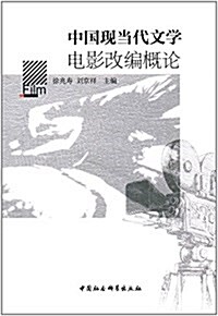 中國现當代文學電影改编槪論 (平裝, 第1版)