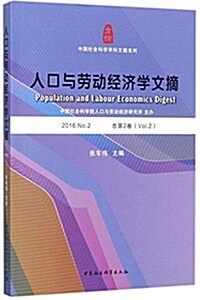 人口與勞動經濟學文摘2016.No.2 (平裝, 第1版)