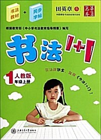 華夏萬卷:书法1+1(1年級上冊)(人敎版) (平裝, 第1版)