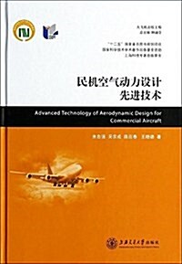 民机空氣動力设計先进技術 (精裝, 第1版)
