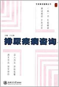 专家解讀健康叢书:排尿疾病諮询 (平裝, 第1版)