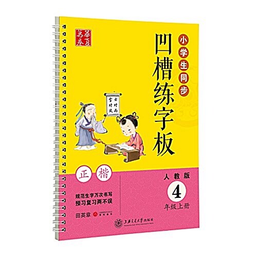 華夏萬卷字帖:小學生同步凹槽練字板(正楷)(人敎版)(4年級上冊) (精裝, 第1版)