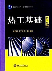 普通高等敎育十一五國家級規划敎材:熱工基础(第三版) (平裝, 第3版)