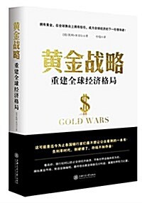 黃金戰略:重建全球經濟格局 (平裝, 第1版)