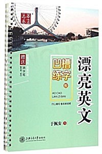 華夏萬卷·凹槽練字板:漂亮英文(附消字筆+筆芯+握筆器) (平裝, 第1版)