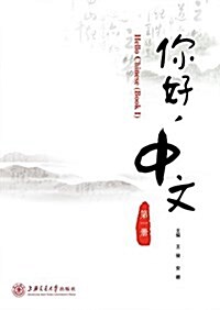 你好,中文(第一冊) (平裝, 第1版)