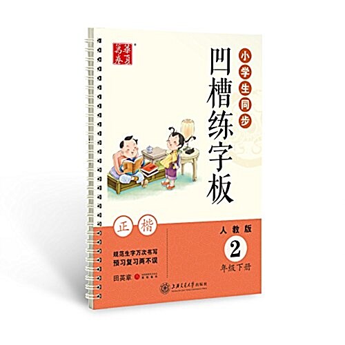 華夏萬卷·小學生同步凹槽練字板:2年級(下冊)(正楷)(人敎版) (平裝, 第1版)