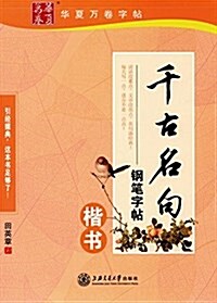 華夏萬卷字帖·千古名句鋼筆字帖(楷书) (平裝, 第1版)