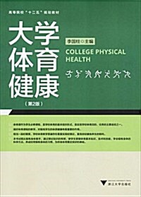 高等院校十二五規划敎材:大學體育健康(第2版) (平裝, 第2版)